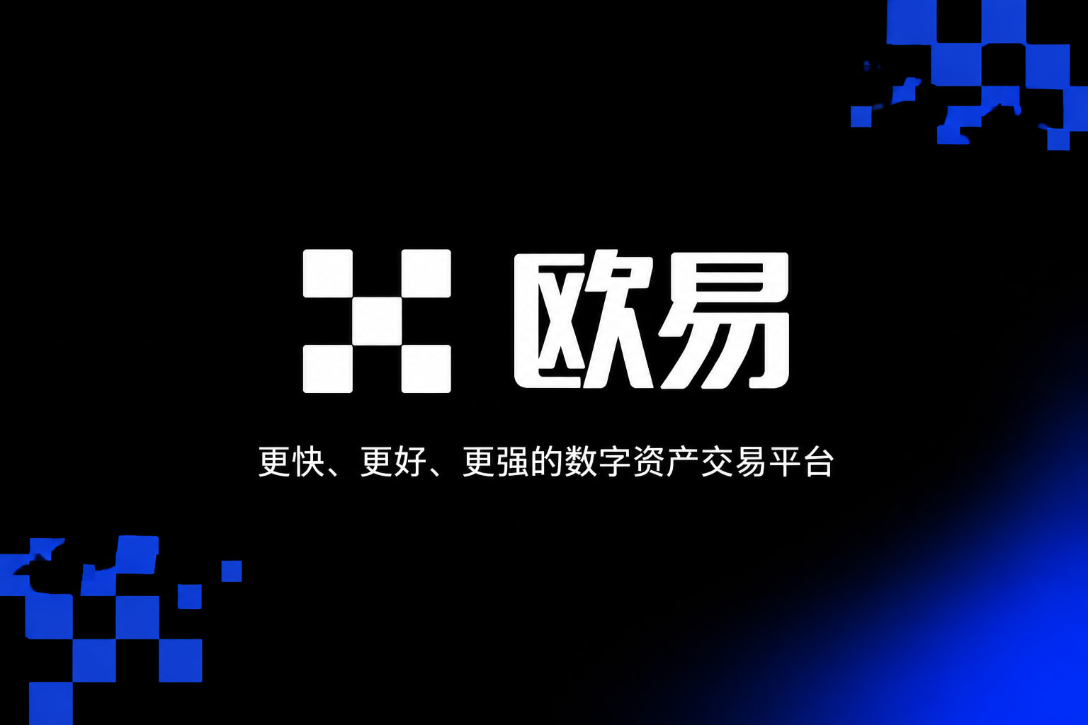 欧交易所app官网安卓移动端应用截图